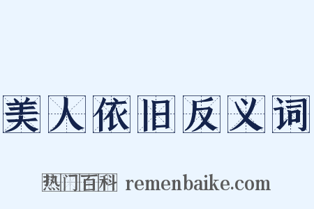 美人依旧反义词是什么意思的图片